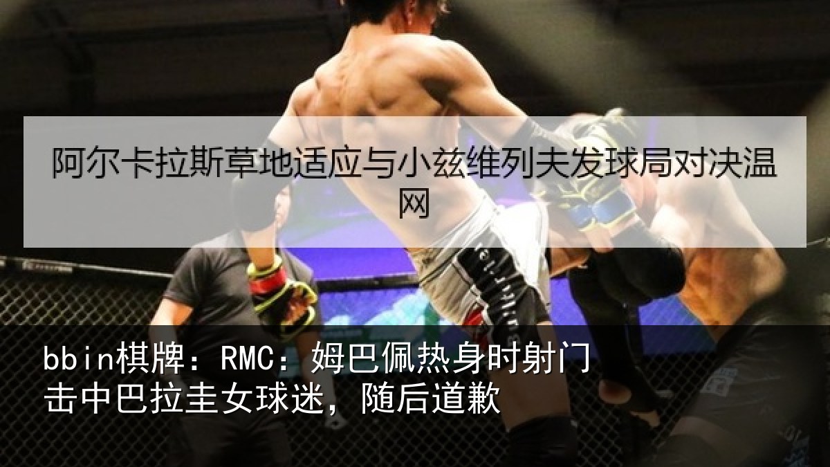 bbin棋牌：RMC：姆巴相关情况巴拉相关情况
