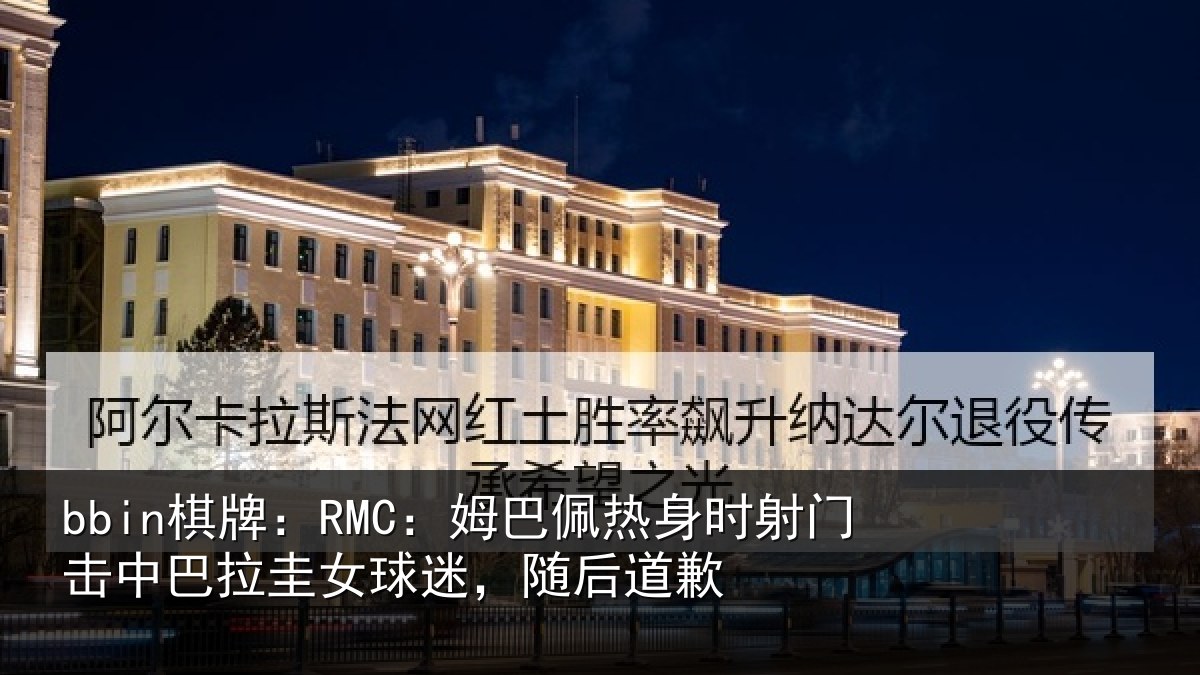 bbin棋牌：RMC：姆巴相关情况巴拉相关情况