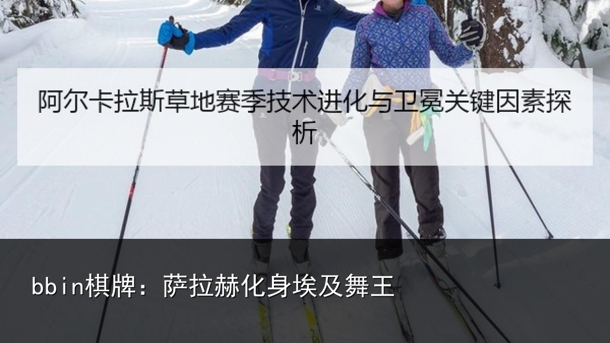 bbin棋牌：萨拉赫化身埃及舞王