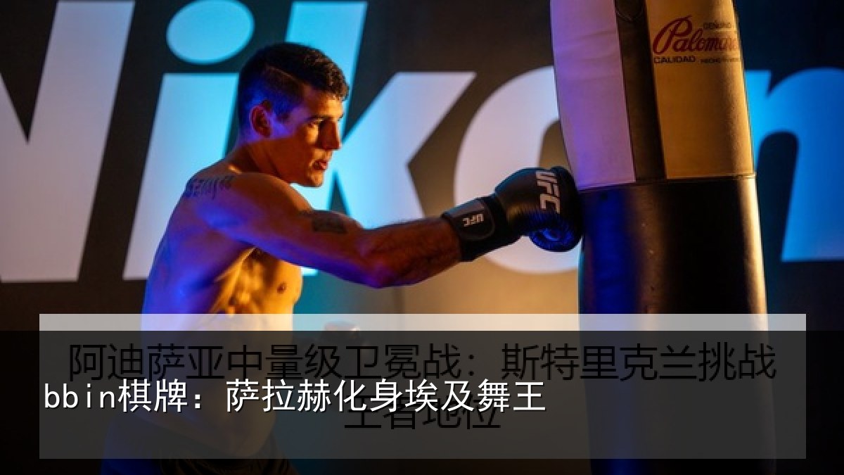 bbin棋牌：萨拉赫化身埃及舞王