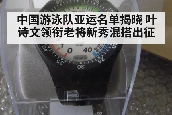 中国游泳队亚运名单揭晓 叶诗文领衔老将新秀混搭出征