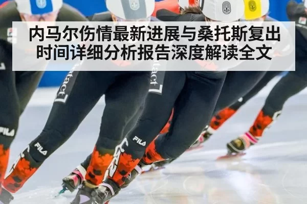 内马尔伤情最新进展与桑托斯复出时间详细分析报告深度解读全文